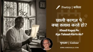 gulzar-poetry-Khaali-Kagaz-Pe-Kya-Talaash-Karte-Ho-in-hindi-english-with-meaning