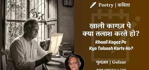 gulzar-poetry-Khaali-Kagaz-Pe-Kya-Talaash-Karte-Ho-in-hindi-english-with-meaning