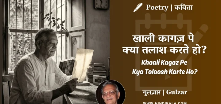 gulzar-poetry-Khaali-Kagaz-Pe-Kya-Talaash-Karte-Ho-in-hindi-english-with-meaning