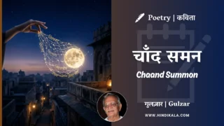 Gulzar Poetry Chaand Summon in Hindi & English with Meaning (English Translation) | गुलज़ार – चाँद समन