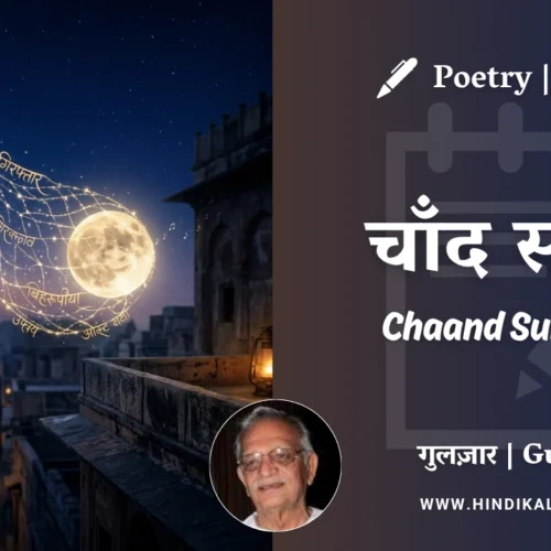 Gulzar Poetry Chaand Summon in Hindi & English with Meaning (English Translation) | गुलज़ार – चाँद समन