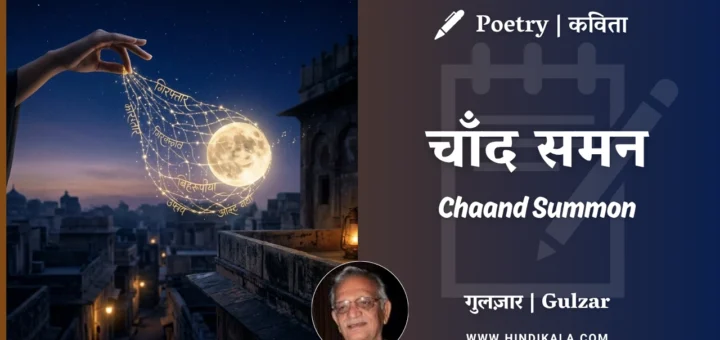 gulzar-poetry-Chaand-Summon-in-hindi-english-with-meaning
