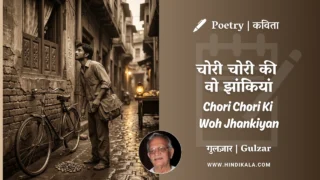 Gulzar Poetry Chori Chori Ki Woh Jhankiyan in Hindi & English with Meaning (English Translation) | गुलज़ार – चोरी चोरी की वो झांकियां