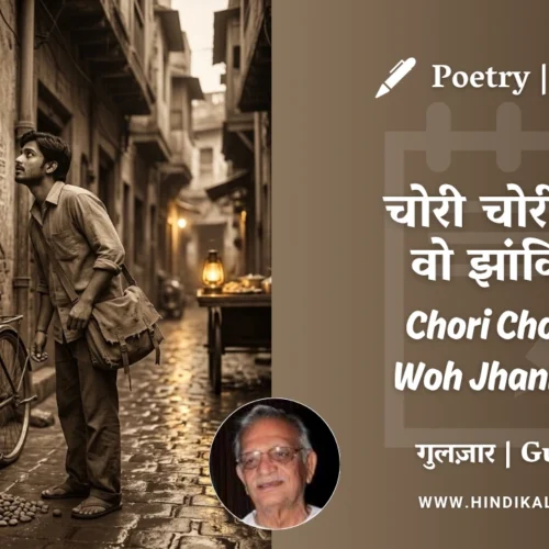 Gulzar Poetry Chori Chori Ki Woh Jhankiyan in Hindi & English with Meaning (English Translation) | गुलज़ार – चोरी चोरी की वो झांकियां