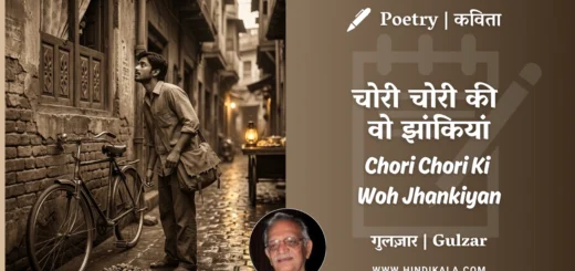 gulzar-poetry-Chori-Chori-Ki-Woh-Jhankiyan-in-hindi-english-with-meaning