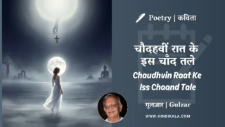 Gulzar Poetry Chaudhvin Raat Ke Iss Chaand Tale in Hindi & English with Meaning (English Translation) | गुलज़ार – चौदहवीं रात के इस चाँद तले