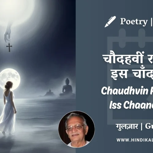 Gulzar Poetry Chaudhvin Raat Ke Iss Chaand Tale in Hindi & English with Meaning (English Translation) | गुलज़ार – चौदहवीं रात के इस चाँद तले