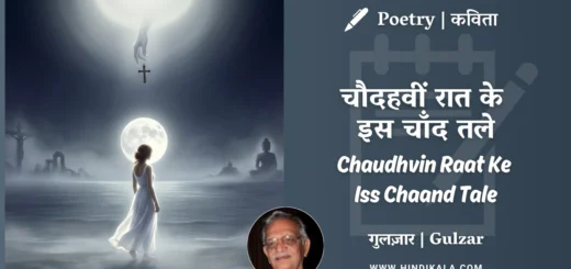 gulzar-poetry-Chaudhvin-Raat-Ke-Iss-Chaand-Tale-in-hindi-english-with-meaning