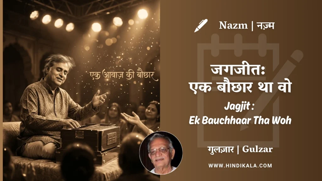 gulzar-poetry-Jagjit-Ek-Bauchhaar-Tha-Woh-in-hindi-english-with-meaning
