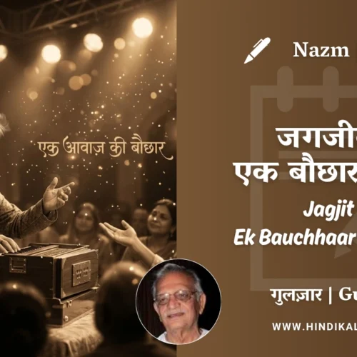 Gulzar Poetry Jagjit : Ek Bauchhaar Tha Woh in Hindi & English with Meaning (English Translation) | गुलज़ार – जगजीत: एक बौछार था वो