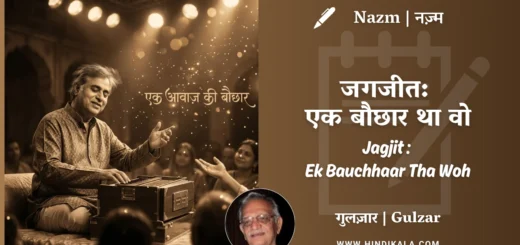 gulzar-poetry-Jagjit-Ek-Bauchhaar-Tha-Woh-in-hindi-english-with-meaning