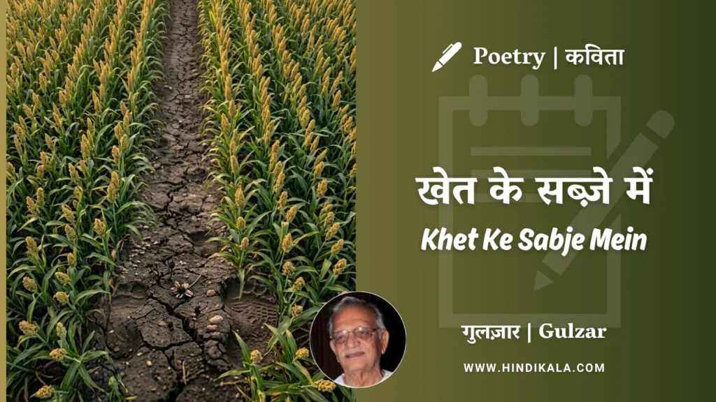 gulzar-poetry-Khet-Ke-Sabje-Mein-in-hindi-english-with-meaning