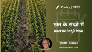 gulzar-poetry-Khet-Ke-Sabje-Mein-in-hindi-english-with-meaning