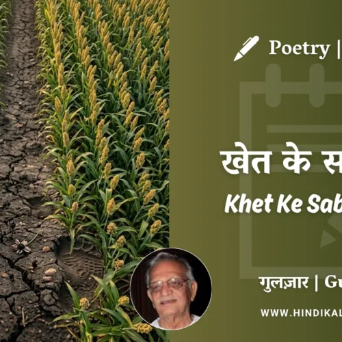 Gulzar Poetry Khet Ke Sabje Mein in Hindi & English with Meaning (English Translation) | गुलज़ार – खेत के सब्ज़े में