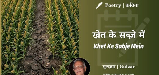 gulzar-poetry-Khet-Ke-Sabje-Mein-in-hindi-english-with-meaning