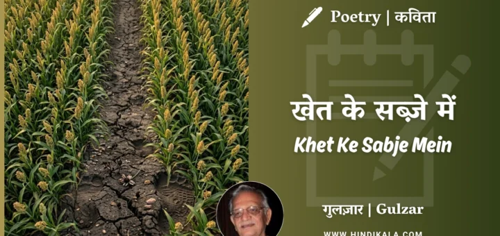 gulzar-poetry-Khet-Ke-Sabje-Mein-in-hindi-english-with-meaning
