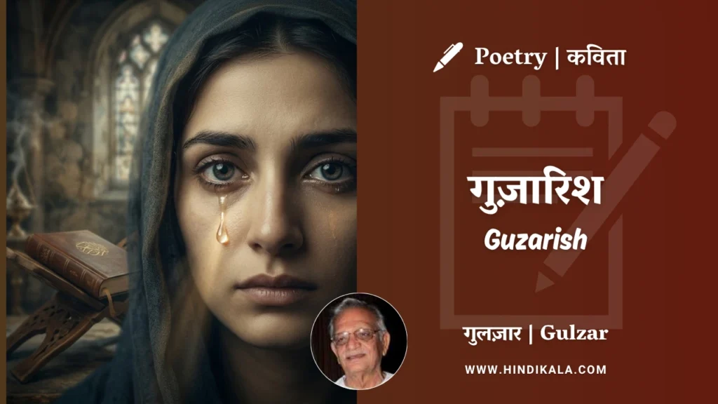 gulzar-poetry-Guzarish-in-hindi-english-with-meaning