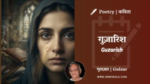 gulzar-poetry-Guzarish-in-hindi-english-with-meaning