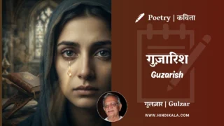 Gulzar Poetry Guzarish in Hindi & English with Meaning (English Translation) | गुलज़ार – गुज़ारिश