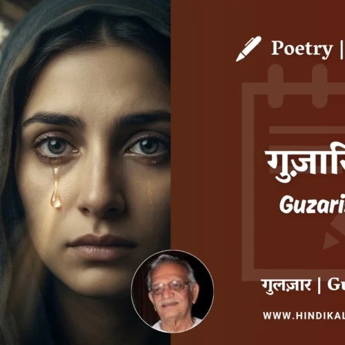 Gulzar Poetry Guzarish in Hindi & English with Meaning (English Translation) | गुलज़ार – गुज़ारिश