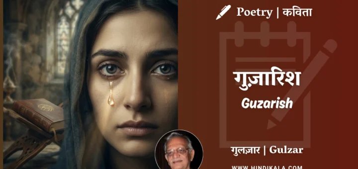 gulzar-poetry-Guzarish-in-hindi-english-with-meaning