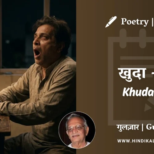 Gulzar Poetry Khuda 1 in Hindi & English with Meaning (English Translation) | गुलज़ार – खुदा – १