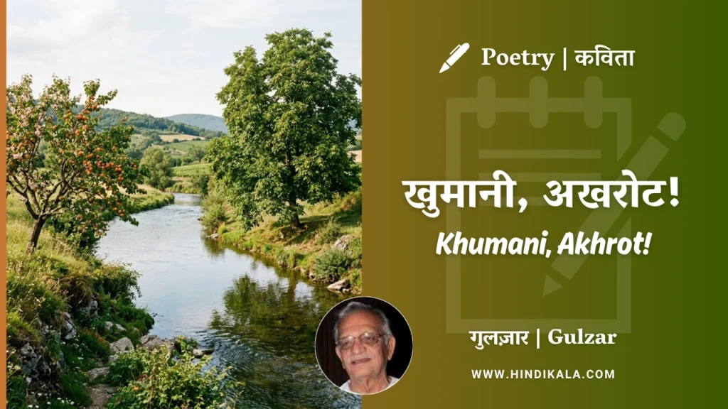 gulzar-poetry-Khumani-Akhrot-in-hindi-english-with-meaning