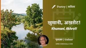 gulzar-poetry-Khumani-Akhrot-in-hindi-english-with-meaning