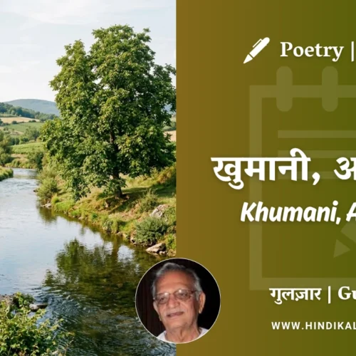 Gulzar Poetry Khumani Akhrot in Hindi & English with Meaning (English Translation) | गुलज़ार – खुमानी, अखरोट