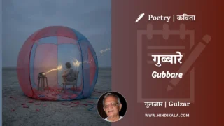 Gulzar Poetry Gubbare in Hindi & English with Meaning (English Translation) | गुलज़ार – गुब्बारे