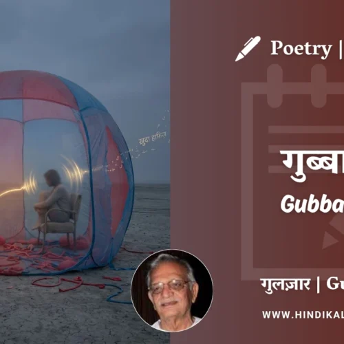 Gulzar Poetry Gubbare in Hindi & English with Meaning (English Translation) | गुलज़ार – गुब्बारे