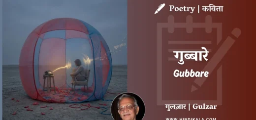 gulzar-poetry-Gubbare-in-hindi-english-with-meaning