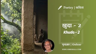 Gulzar Poetry Khuda 2 in Hindi & English with Meaning (English Translation) | गुलज़ार – खुदा-२