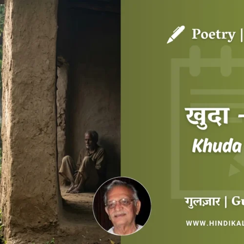 Gulzar Poetry Khuda 2 in Hindi & English with Meaning (English Translation) | गुलज़ार – खुदा-२