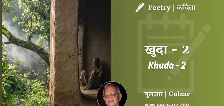 gulzar-poetry-Khuda-2-in-hindi-english-with-meaning