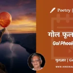 gulzar-poetry-Gol-Phoola-Hua-in-hindi-english-with-meaning