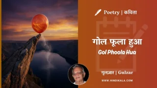 Gulzar Poetry Gol Phoola Hua in Hindi & English with Meaning (English Translation) | गुलज़ार – गोल फूला हुआ