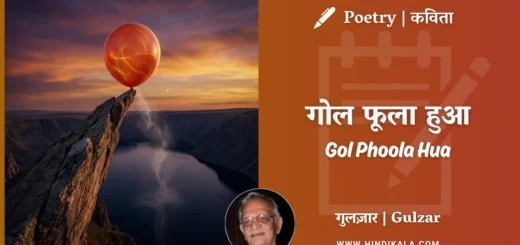 gulzar-poetry-Gol-Phoola-Hua-in-hindi-english-with-meaning