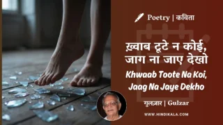 Gulzar Poetry Khwaab Toote Na Koi Jaag Na Jaye Dekho in Hindi & English with Meaning (English Translation) | गुलज़ार – ख़्वाब टूटे न कोई, जाग ना जाए देखो