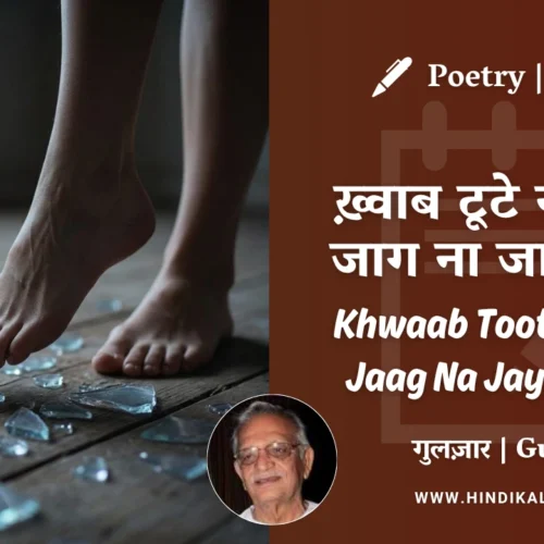 Gulzar Poetry Khwaab Toote Na Koi Jaag Na Jaye Dekho in Hindi & English with Meaning (English Translation) | गुलज़ार – ख़्वाब टूटे न कोई, जाग ना जाए देखो