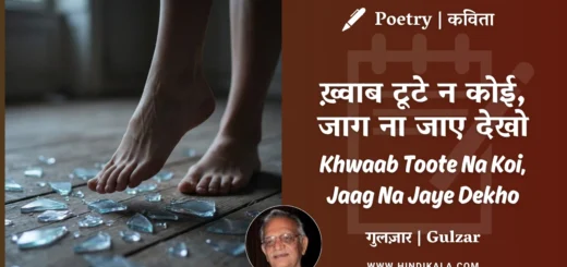 gulzar-poetry-Khwaab-Toote-Na-Koi-Jaag-Na-Jaye-Dekho-in-hindi-english-with-meaning
