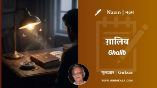 Gulzar Poetry Ghalib in Hindi & English with Meaning (English Translation) | गुलज़ार – ग़ालिब
