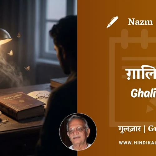 Gulzar Poetry Ghalib in Hindi & English with Meaning (English Translation) | गुलज़ार – ग़ालिब