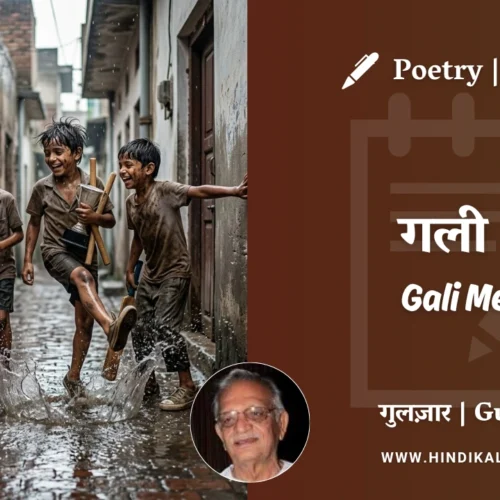 Gulzar Poetry Gali Mein in Hindi & English with Meaning (English Translation) | गुलज़ार – गली में