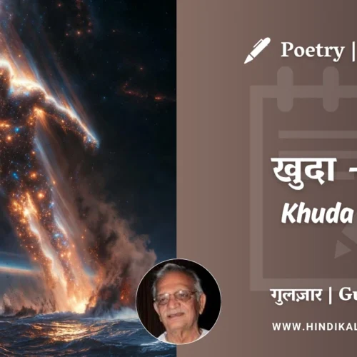 Gulzar Poetry Khuda 3 in Hindi & English with Meaning (English Translation) | गुलज़ार – खुदा-३