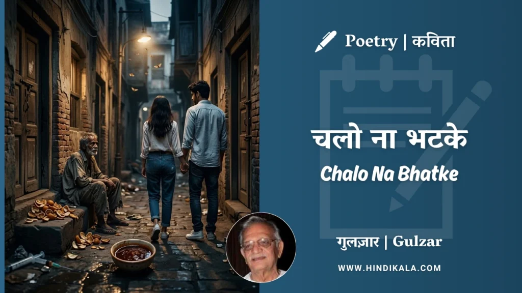 gulzar-poetry-Chalo-Na-Bhatke-in-hindi-english-with-meaning