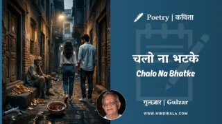 Gulzar Poetry Chalo Na Bhatke in Hindi & English with Meaning (English Translation) | गुलज़ार – चलो ना भटके