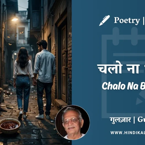 Gulzar Poetry Chalo Na Bhatke in Hindi & English with Meaning (English Translation) | गुलज़ार – चलो ना भटके