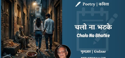 gulzar-poetry-Chalo-Na-Bhatke-in-hindi-english-with-meaning