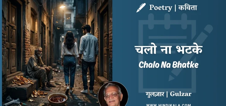 gulzar-poetry-Chalo-Na-Bhatke-in-hindi-english-with-meaning